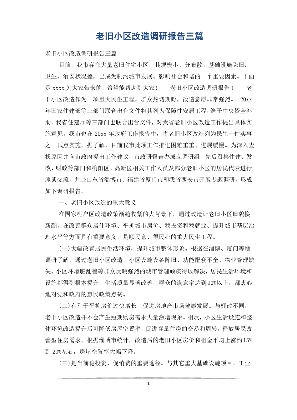 老旧小区改造调研报告三篇_第1页