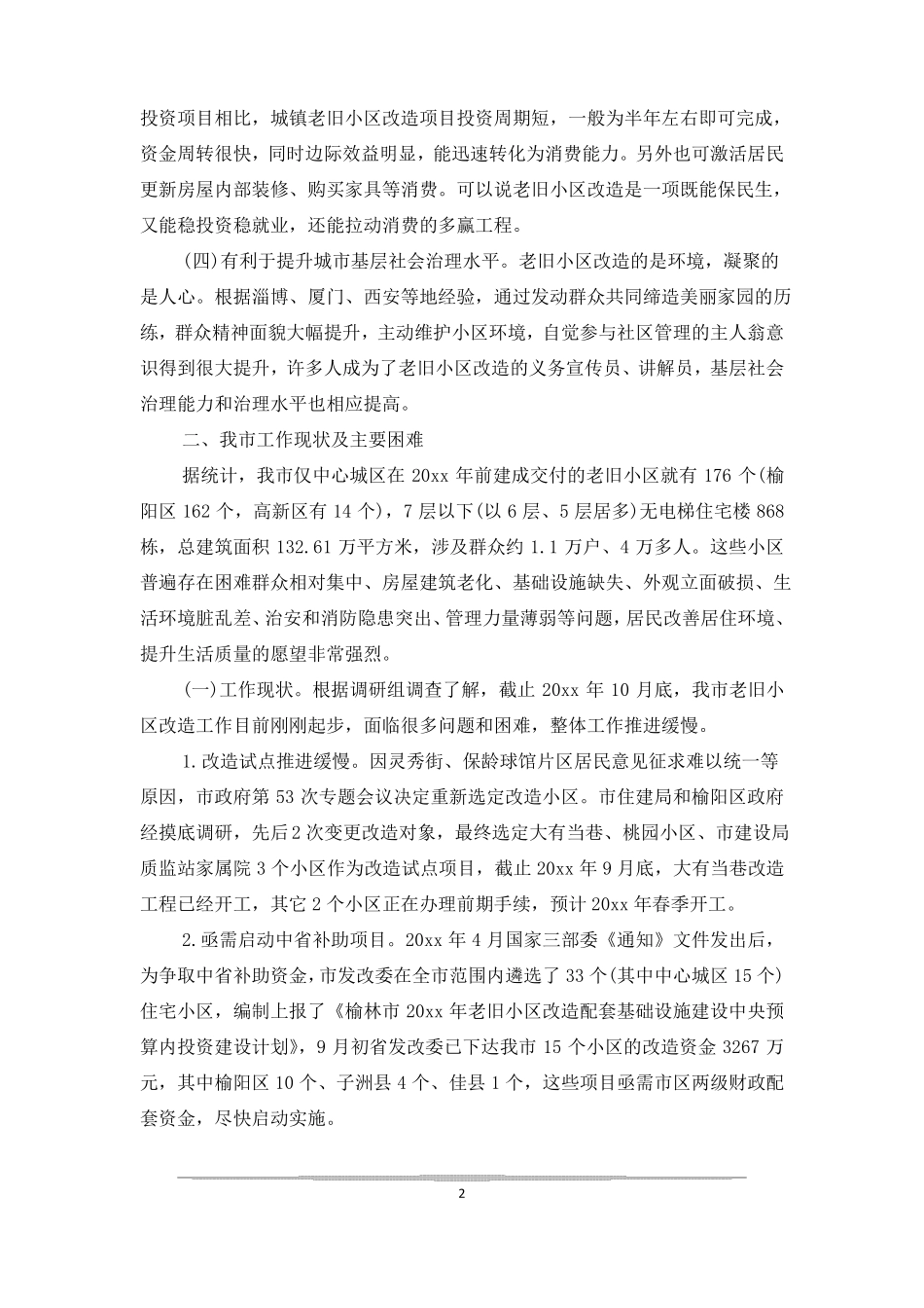老旧小区改造调研报告三篇_第2页