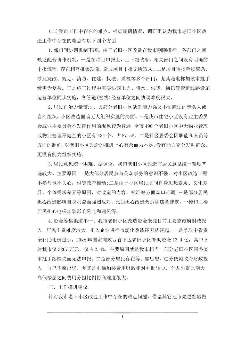 老旧小区改造调研报告三篇_第3页