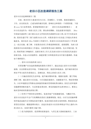 老旧小区改造调研报告三篇