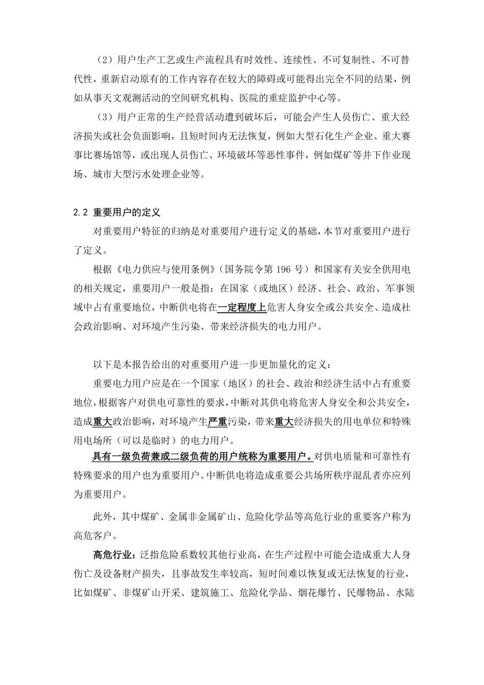 应急供电保障重要用户的分类和分级方法_第2页