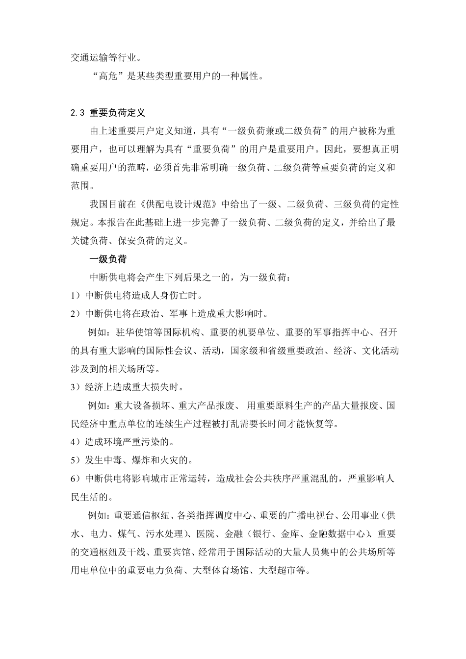 应急供电保障重要用户的分类和分级方法_第3页