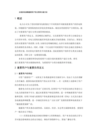 应急供电保障重要用户的分类和分级方法
