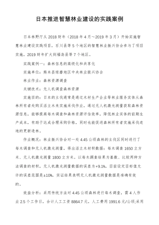 日本推进智慧林业建设的实践案例