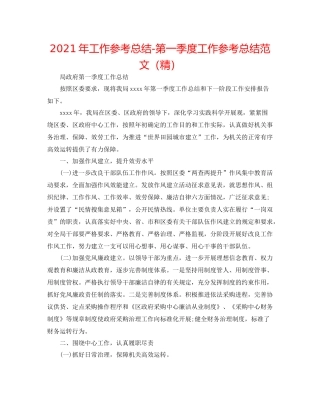 2021年工作参考总结第一季度工作参考总结范文（精）