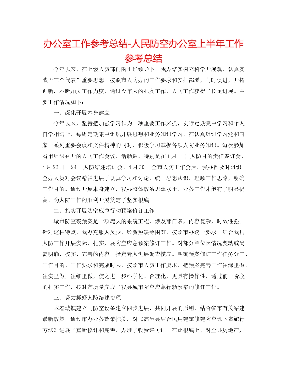 办公室工作参考总结人民防空办公室上半年工作参考总结_第1页