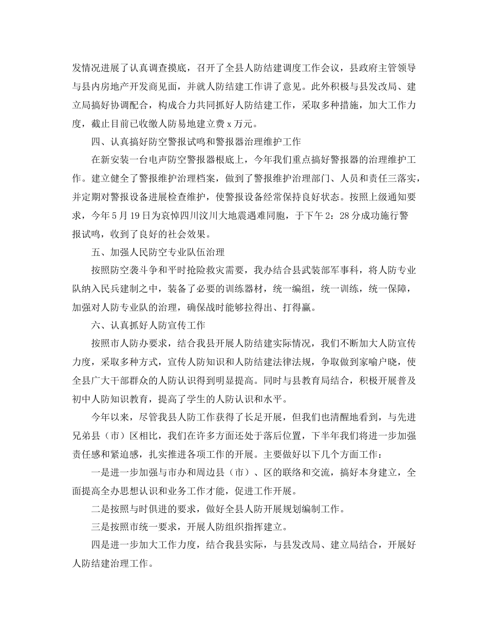 办公室工作参考总结人民防空办公室上半年工作参考总结_第2页