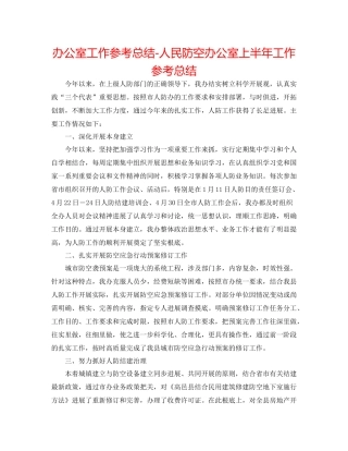 办公室工作参考总结人民防空办公室上半年工作参考总结