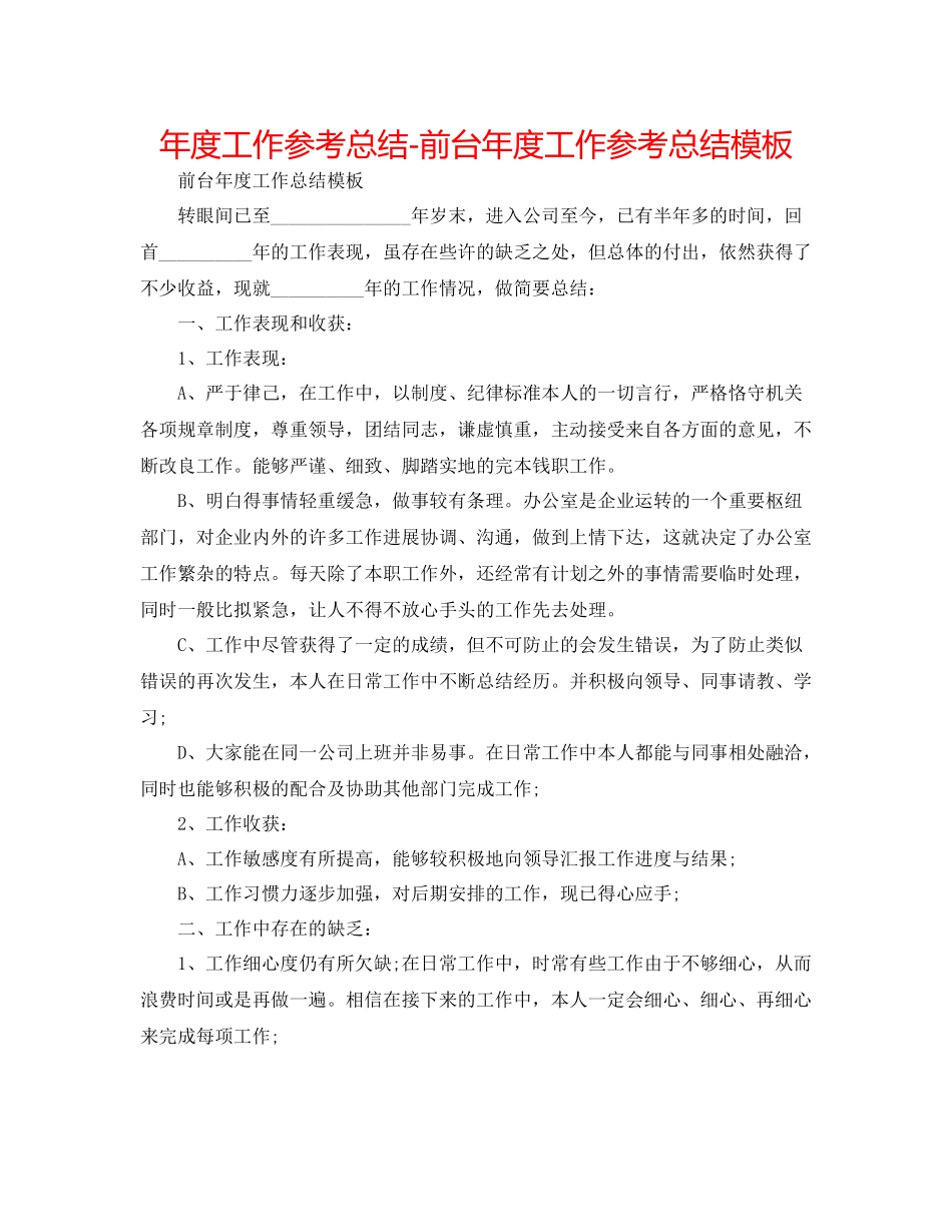 2021年度工作参考总结前台年度工作参考总结模板_第1页