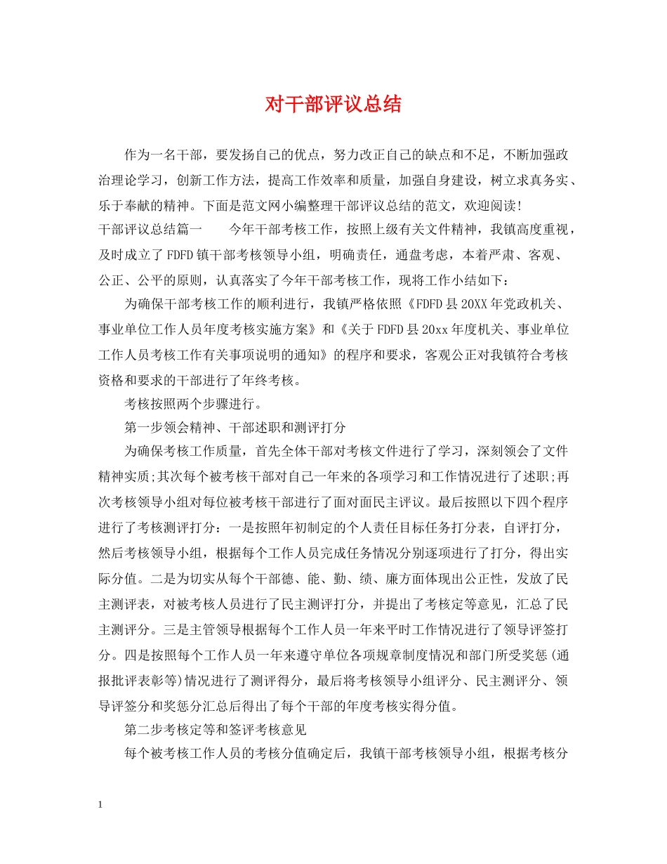 对干部评议总结 _第1页