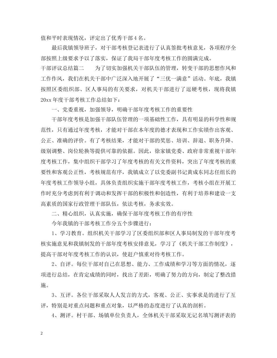 对干部评议总结 _第2页