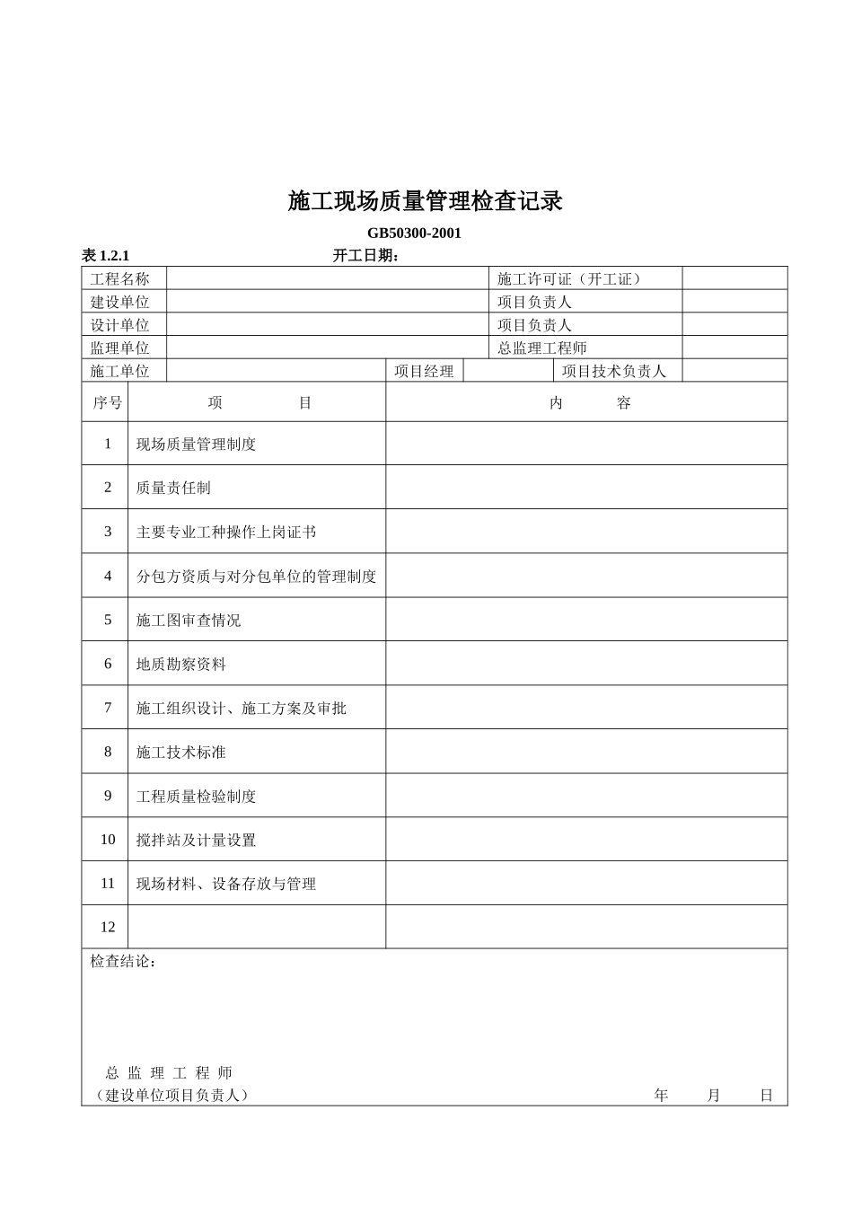 桩基施工检验批质量验收记录地基检验批质量验收记录_第2页