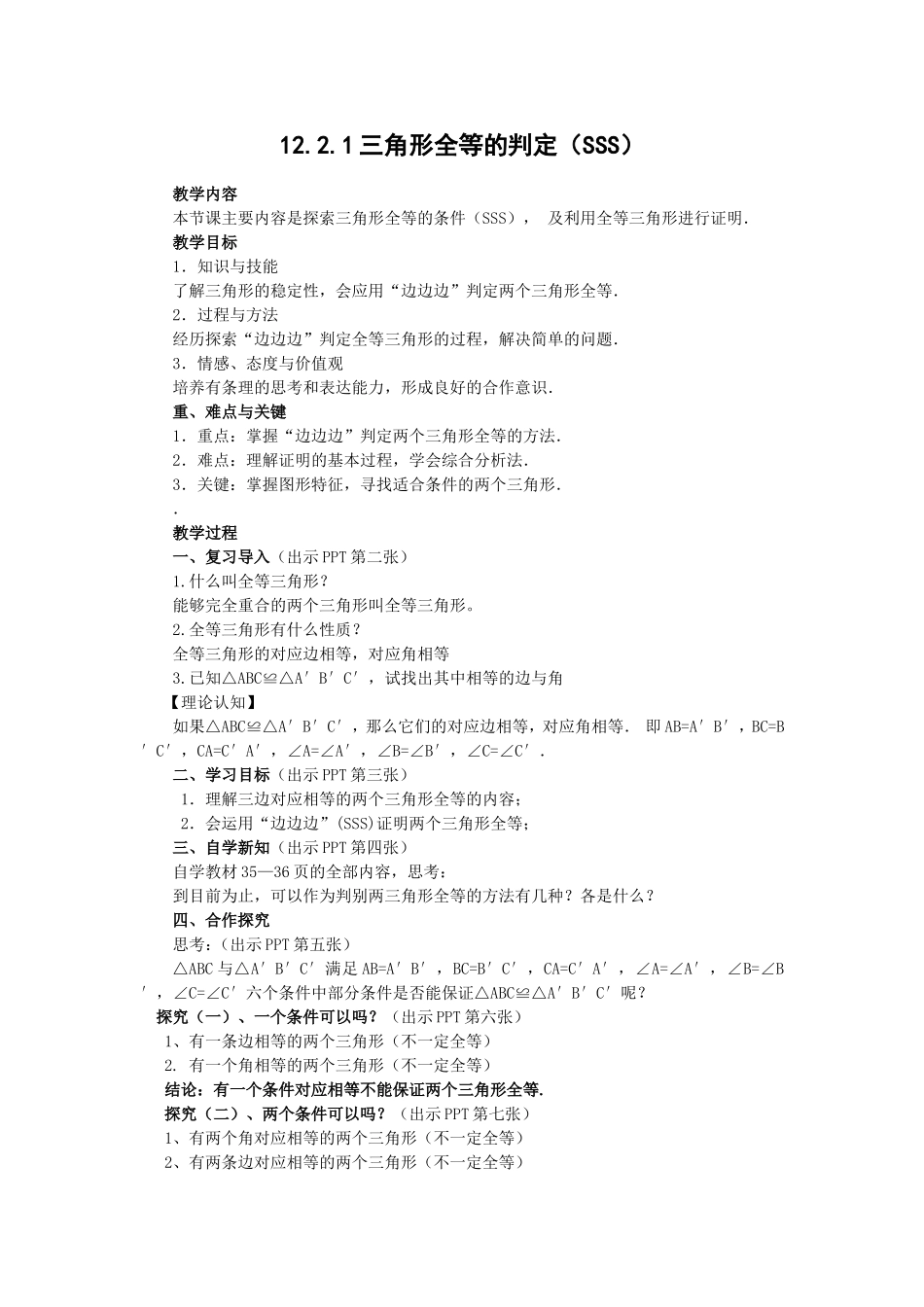 12.2.1三角形全等的判定(SSS)_第1页
