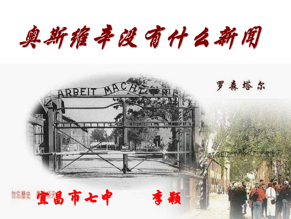 奥斯维辛没有什么新闻公开课_第1页