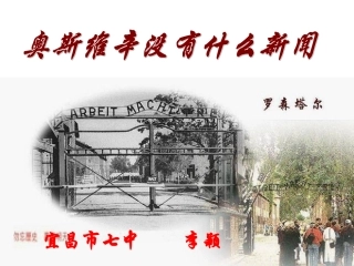 奥斯维辛没有什么新闻公开课
