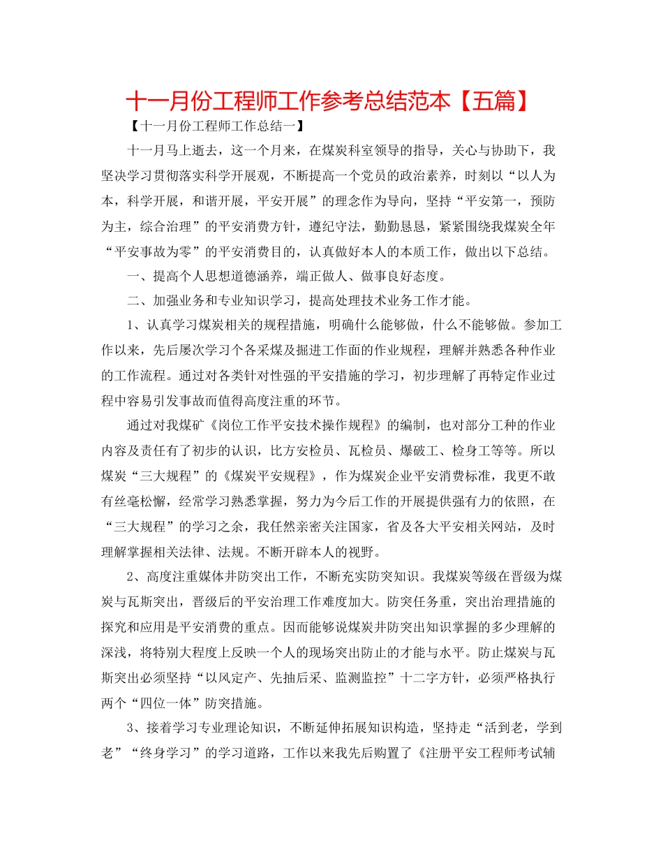 十一月份工程师工作参考总结范本【五篇】_第1页