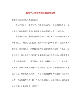 假期个人社会实践自我鉴定总结