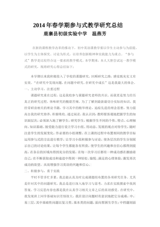 2014年春学期参与式教学研究总结