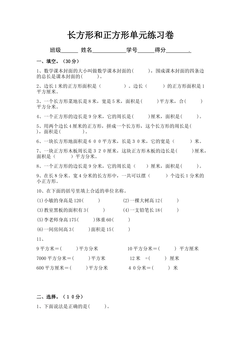 长方形和正方形的面积单元测试题_第1页