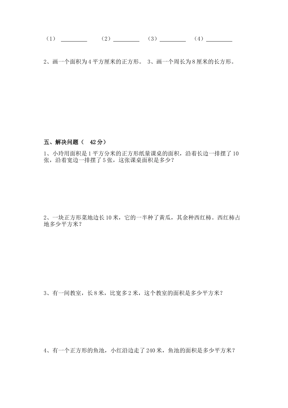 长方形和正方形的面积单元测试题_第3页