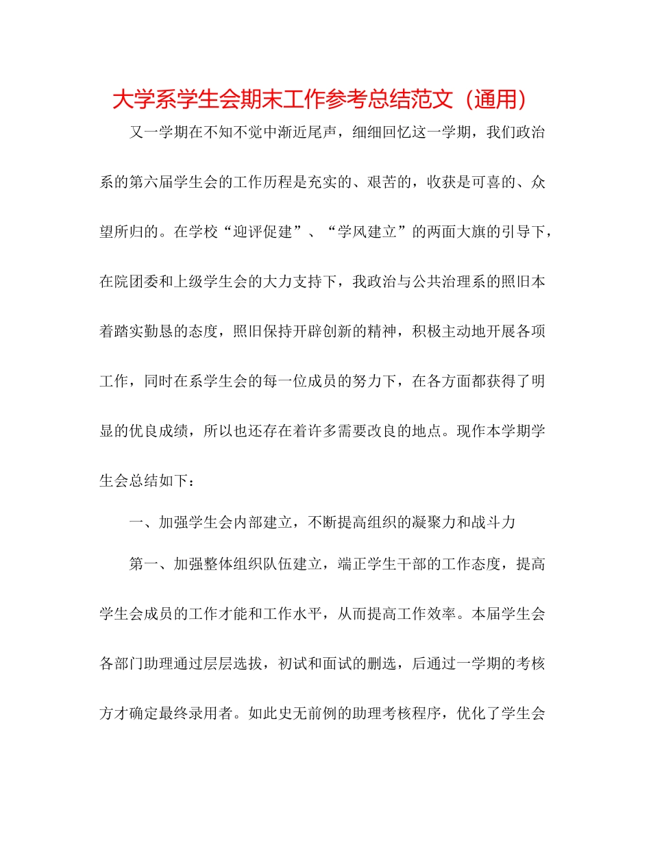 大学系学生会期末工作参考总结范文（通用）_第1页