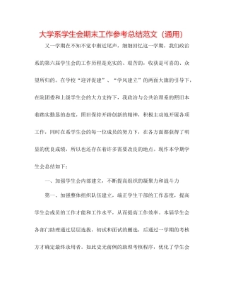 大学系学生会期末工作参考总结范文（通用）