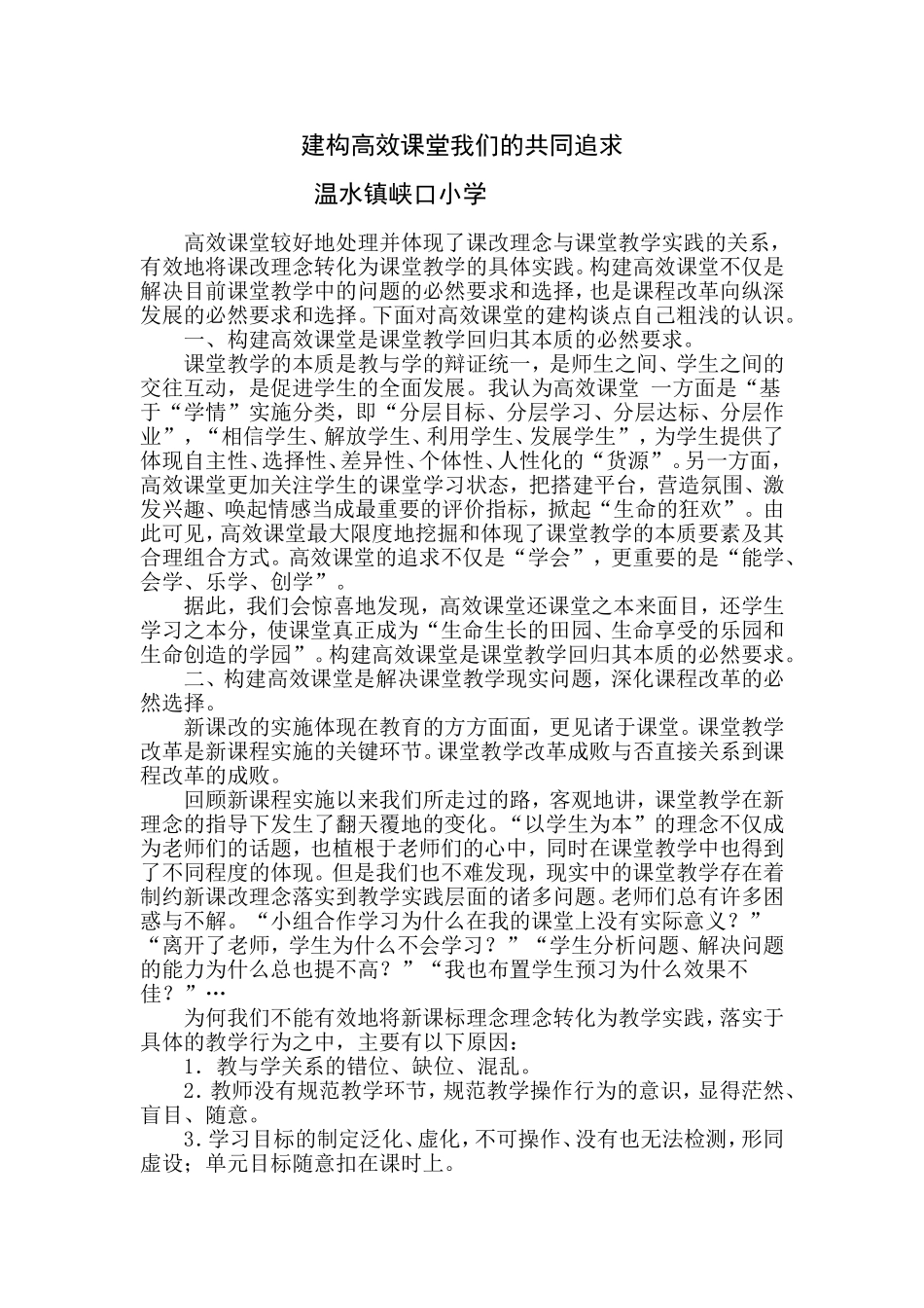 建构高效课堂我们的共同追求_第1页