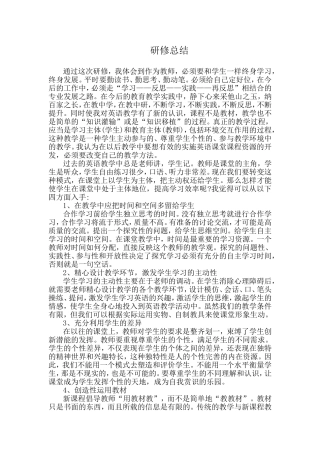 研修总结和感悟