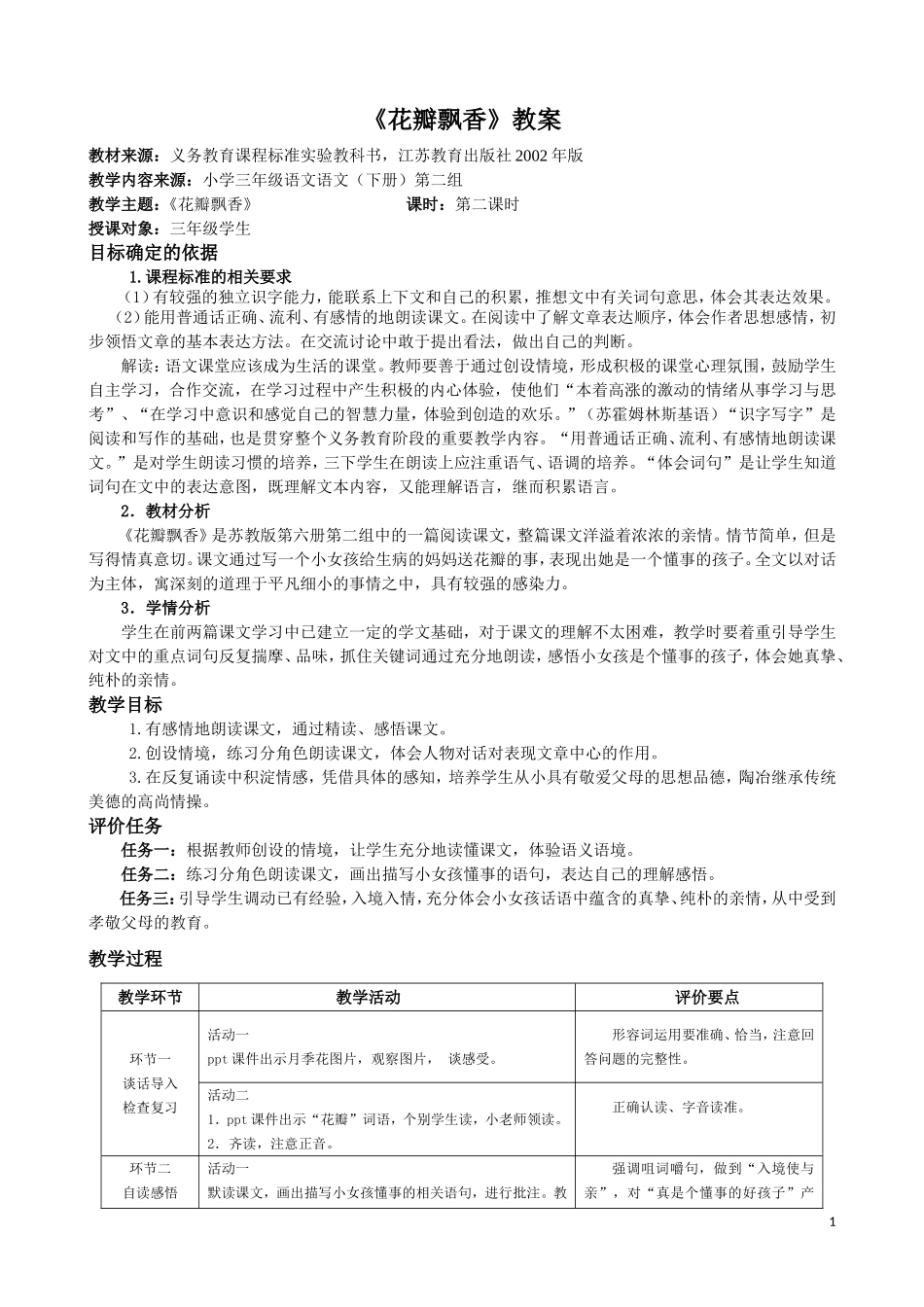 《花瓣飘香》-教学设计_第1页