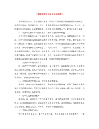 二年级班级少先队工作总结范文 