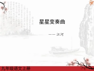 星星变奏曲3课件