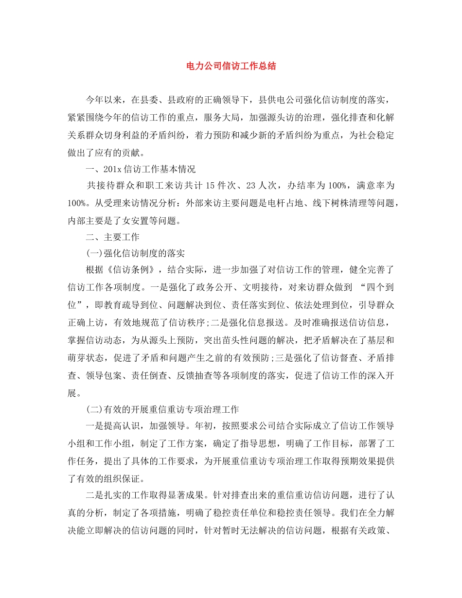 电力公司信访工作总结 _第1页