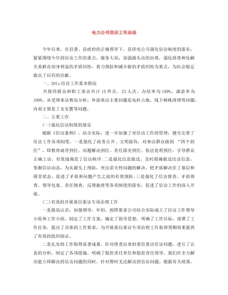 电力公司信访工作总结 