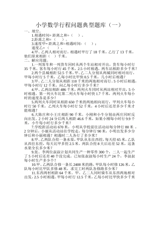 小学数学行程问题典型题库（一）