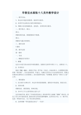早春呈水部张十八员外教学设计