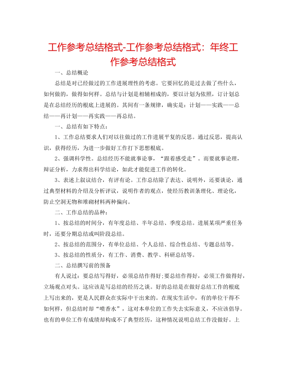工作参考总结格式工作参考总结格式年终工作参考总结格式_第1页