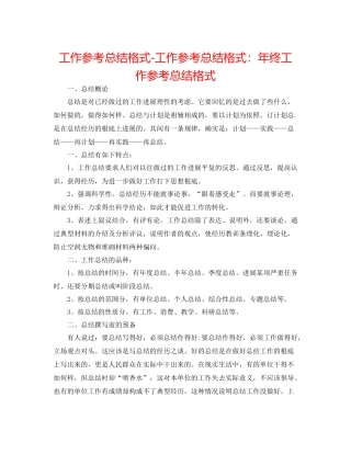 工作参考总结格式工作参考总结格式年终工作参考总结格式