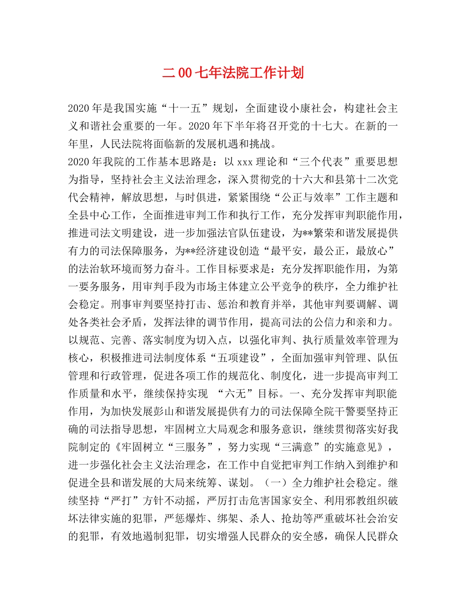 二00七年法院工作计划 _第1页