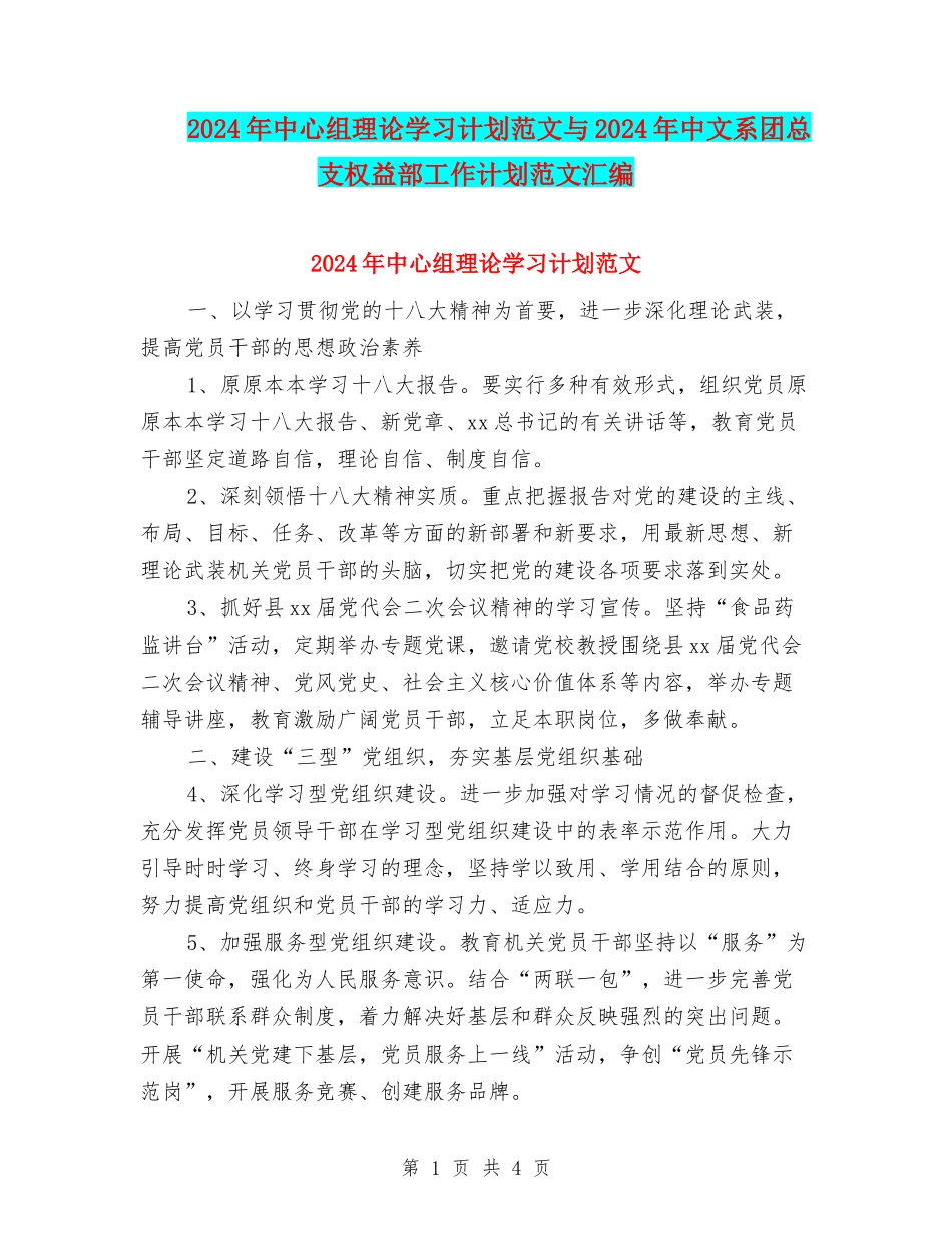 2024年中心组理论学习计划范文与2024年中文系团总支权益部工作计划范文汇编_第1页