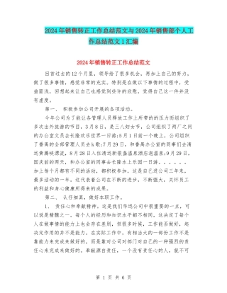 2024年销售转正工作总结范文与2024年销售部个人工作总结范文1汇编