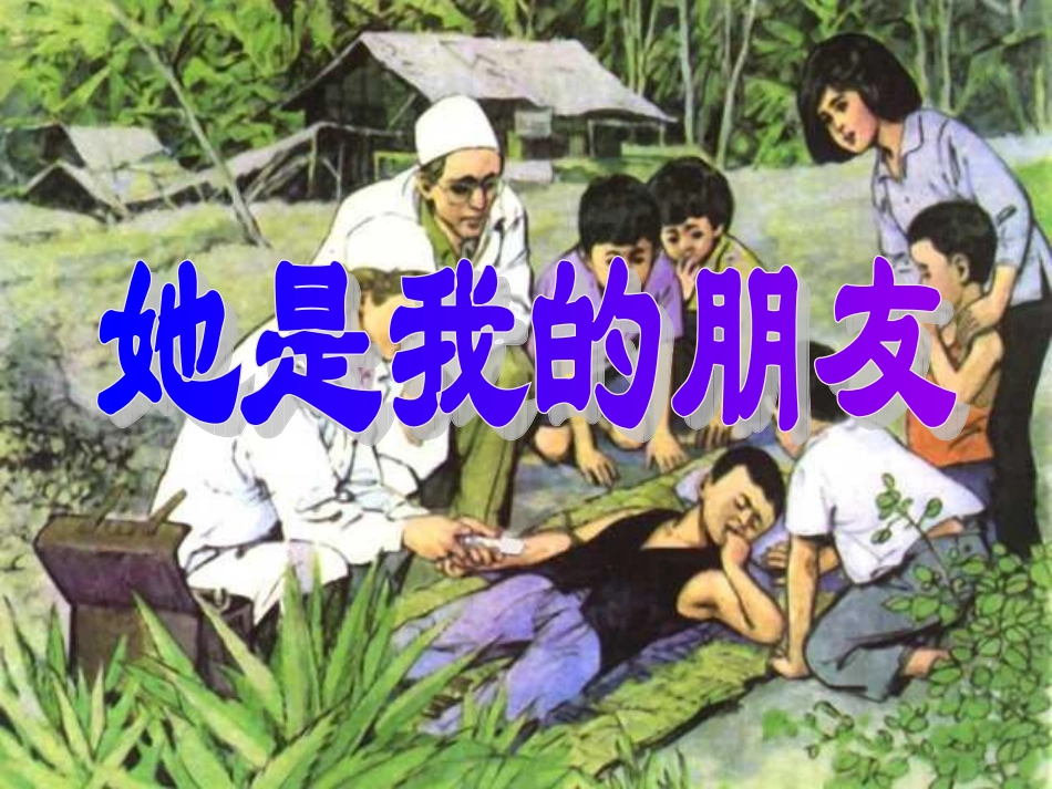 《她是我的朋友》_第2页