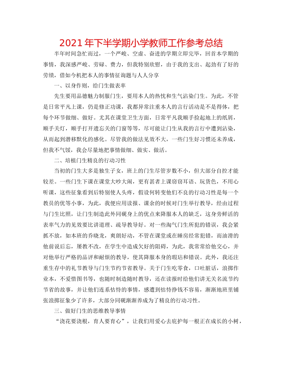 2021年下半学期小学教师工作参考总结_第1页