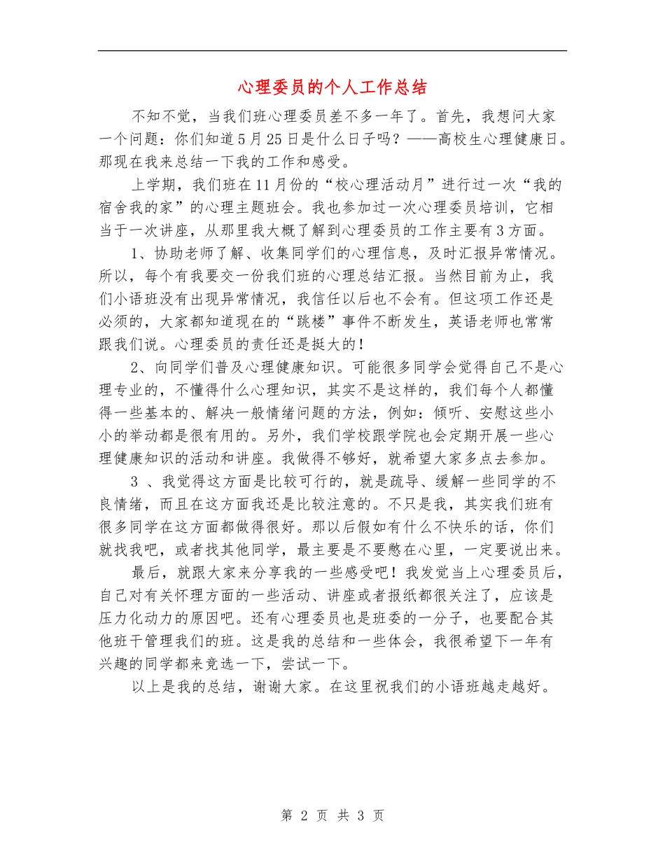心理委员的个人工作总结_第2页