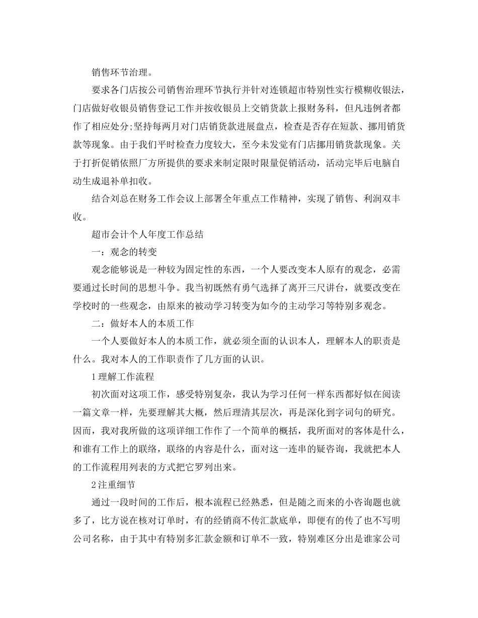 2021年度工作参考总结超市会计个人年度工作参考总结_第2页