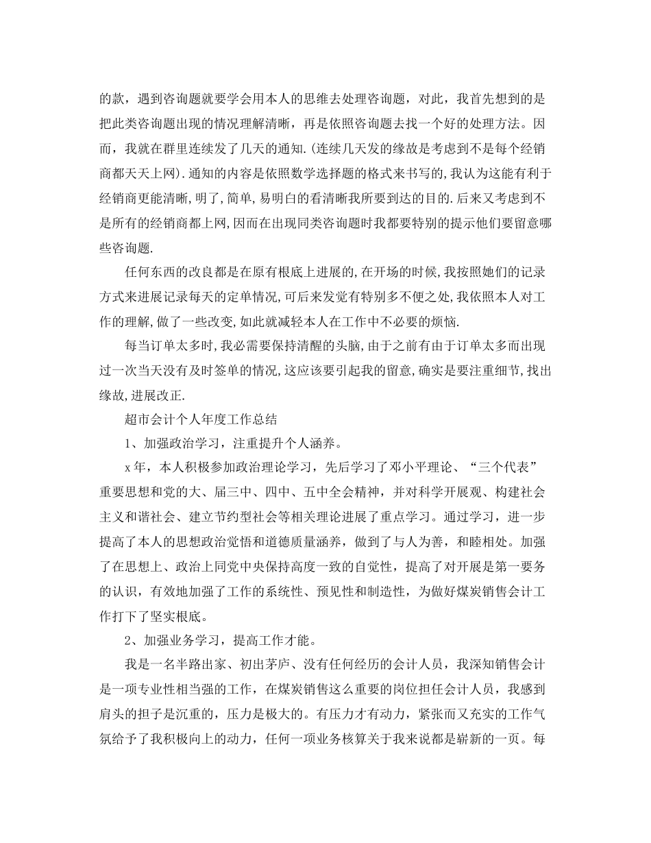 2021年度工作参考总结超市会计个人年度工作参考总结_第3页