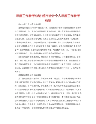 2021年度工作参考总结超市会计个人年度工作参考总结