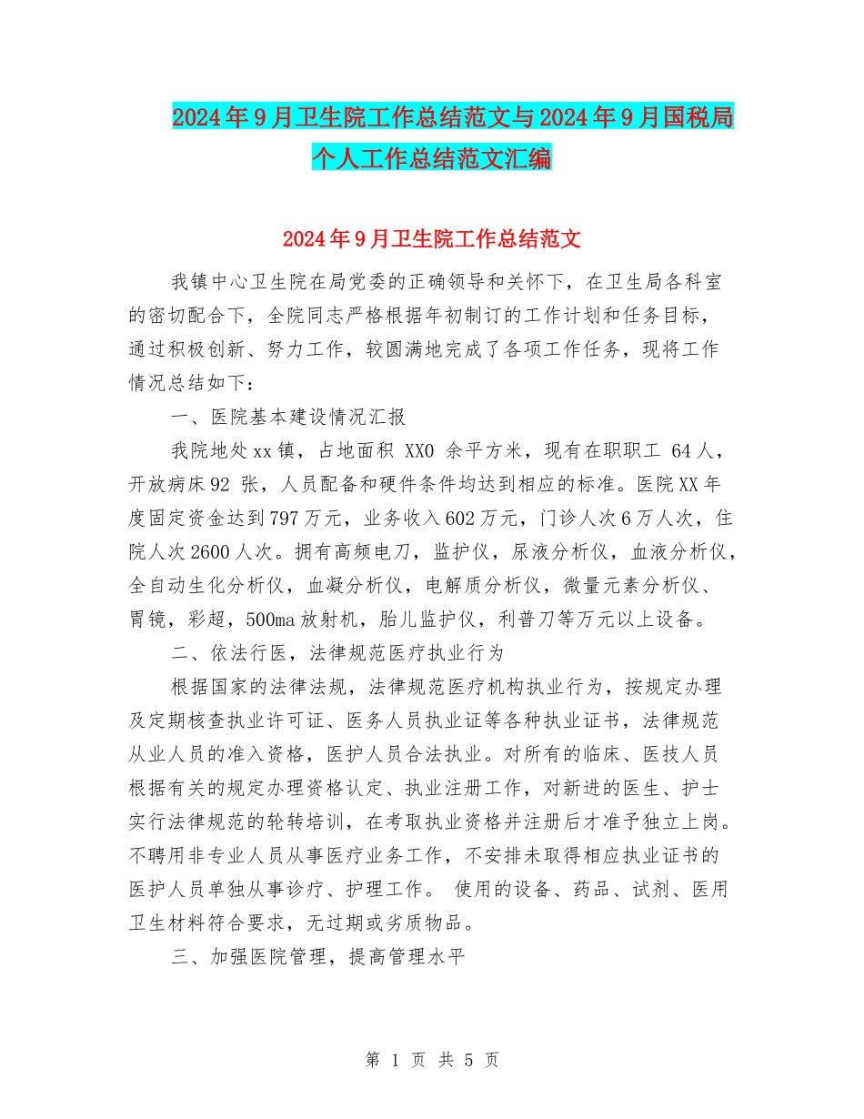 2024年9月卫生院工作总结范文与2024年9月国税局个人工作总结范文汇编_第1页