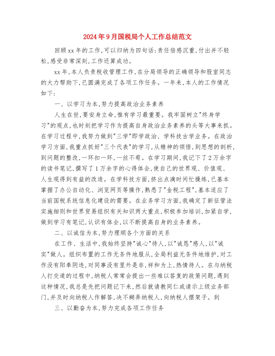 2024年9月卫生院工作总结范文与2024年9月国税局个人工作总结范文汇编_第3页
