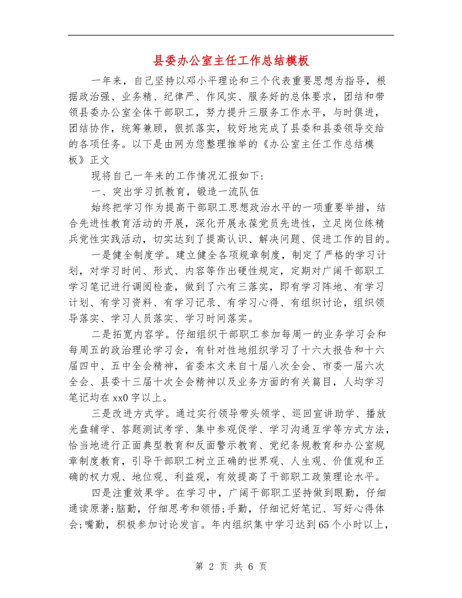 县委办公室主任工作总结模板_第2页