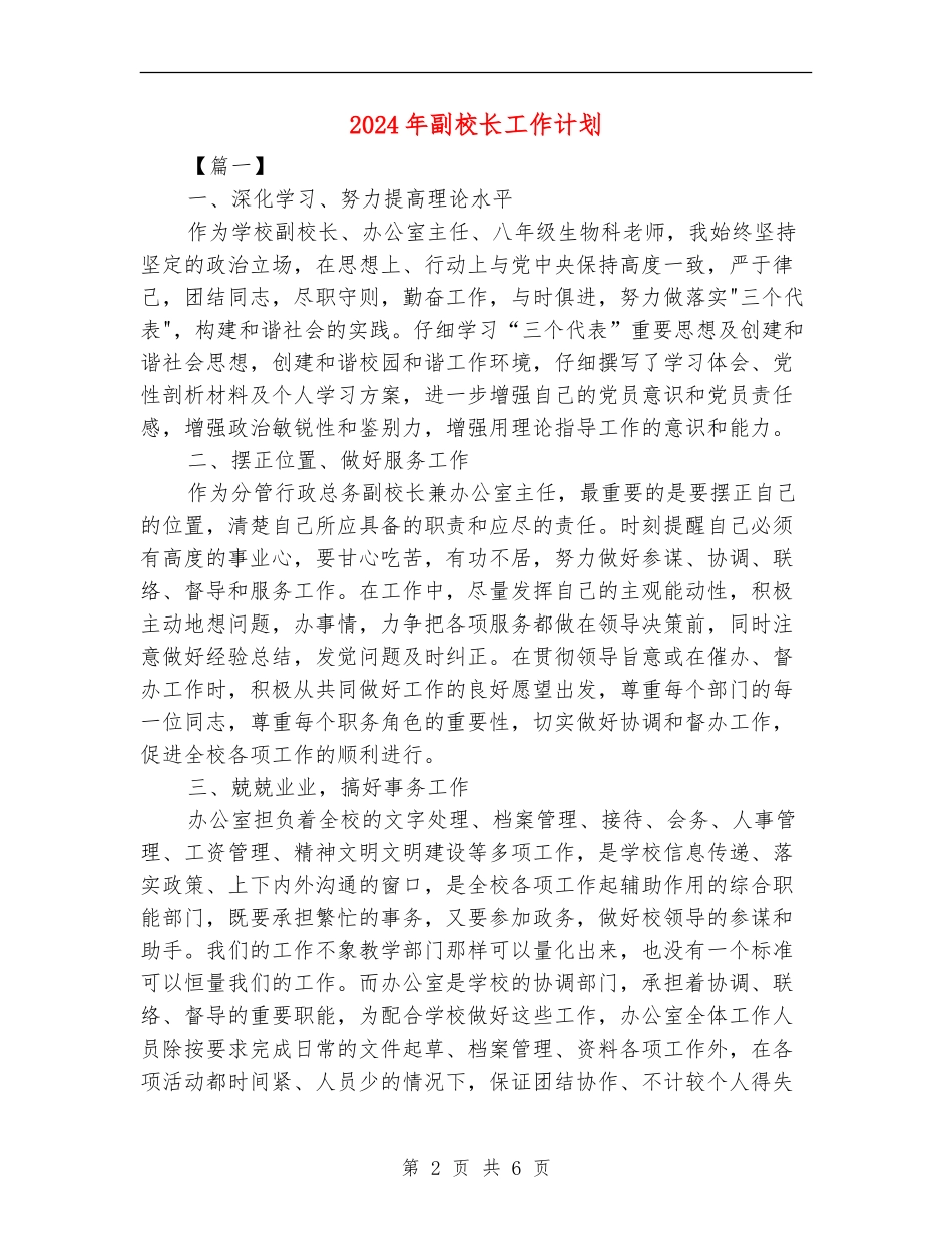 2024年副校长工作计划_第2页